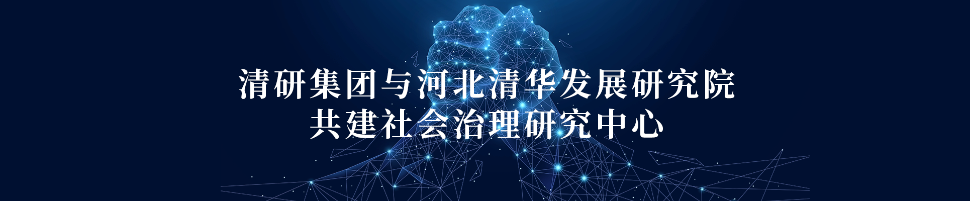 pp电子集团联合河北清华生长研究院共建社会治理研究中心